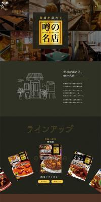 噂の名店 のLPデザイン（レトルト・インスタント）