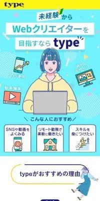 Webクリエイターを目指すならtype「タイプ」のLPデザイン（中途採用／ブルー系／かわいい系）スマホ版