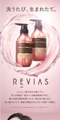【レヴィアス（REVIAS）】 シャンプー トリートメント
