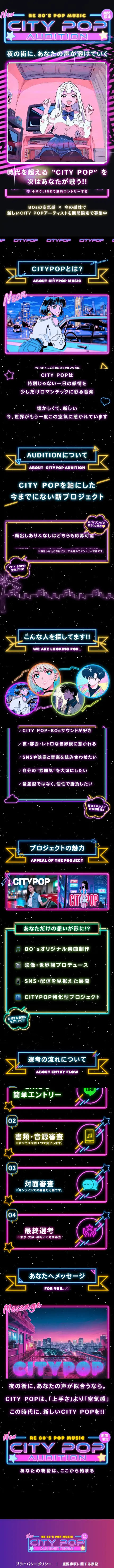 CITY POPオーディションプロジェクトのLPデザイン（イベント・キャンペーン・体験／ブラック系／かわいい系）スマホ版