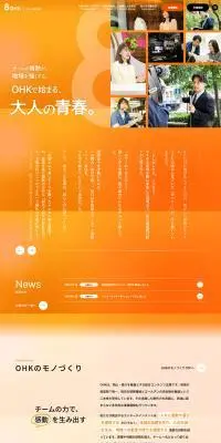 OHKリクルートサイトのLPデザイン（中途採用／オレンジ系／シンプル系）PC版