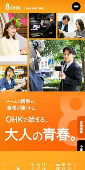 OHKリクルートサイトのLPデザイン（中途採用／オレンジ系／シンプル系）スマホ版