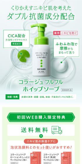 コラージュフルフルホイップソープのLPデザイン（スキンケア・ボディケア・ヘアケア／グリーン系／シンプル系）スマホ版