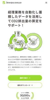 invox炭素会計のLPデザイン（デザイン・アプリ・システム／グリーン系／信頼・安心系）スマホ版