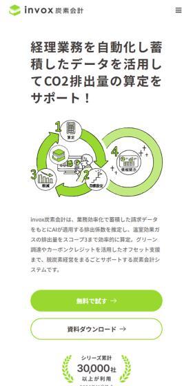 invox炭素会計のLPデザイン（デザイン・アプリ・システム／グリーン系／信頼・安心系）スマホ版