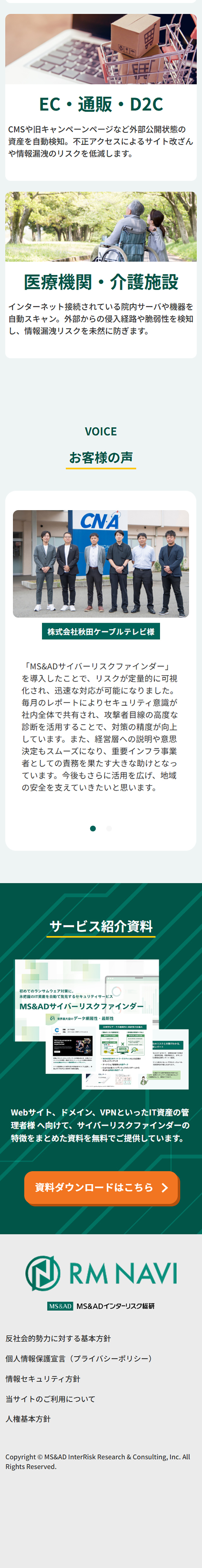 MS＆ADサイバーリスクファインダーのLPデザイン（デザイン・アプリ・システム／グリーン（緑色）系／信頼・安心系）