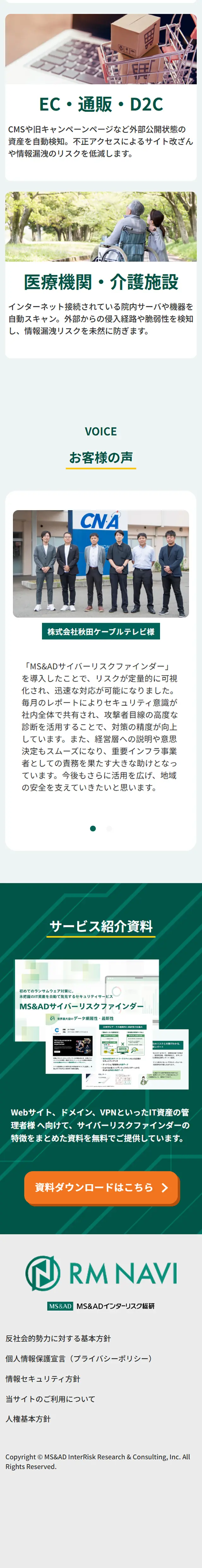 MS＆ADサイバーリスクファインダーのLPデザイン（デザイン・アプリ・システム／グリーン系／信頼・安心系）スマホ版
