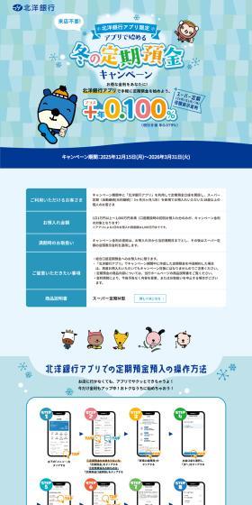 冬定期預金キャンペーン