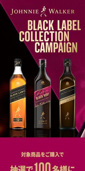 BLACK LABEL COLLECTION CAMPAIGNのLPデザイン（ワイン・スパークリングワイン・シャンパン／レッド系／高級・セレブ系）スマホ版