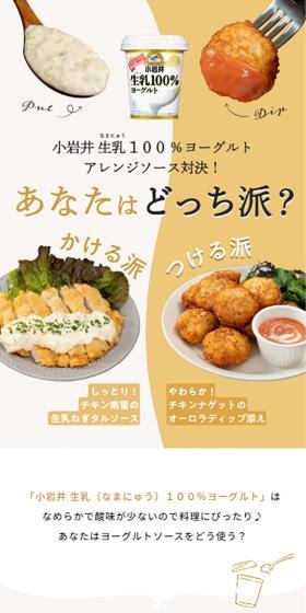 小岩井生乳１００％ヨーグルト アレンジソース対決！ あなたはどっち派？のLPデザイン（チーズ・ヨーグルト・乳製品／グレー系／ナチュラル系）スマホ版