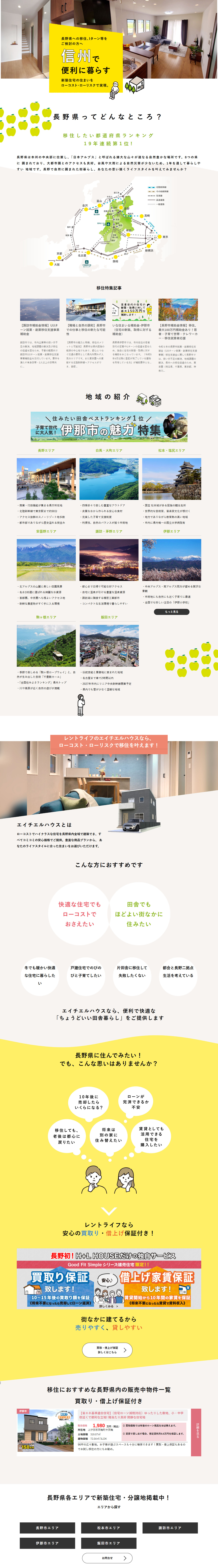 信州で便利に暮らすのLPデザイン（住宅・建築・リフォーム／ホワイト（白色）系／ナチュラル系）