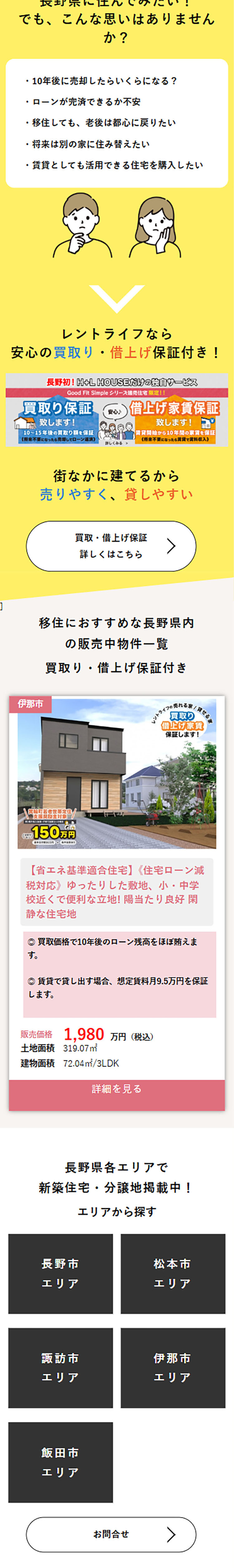 信州で便利に暮らすのLPデザイン（住宅・建築・リフォーム／ホワイト（白色）系／ナチュラル系）