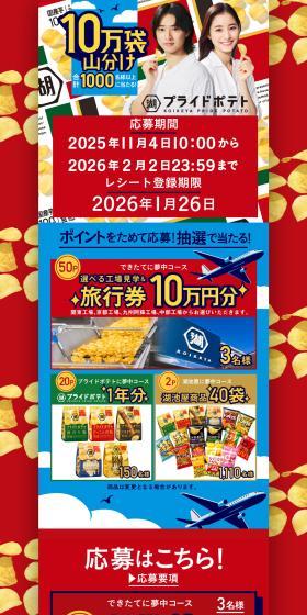 Koikeya Pride Potato 100,000-Bag Giveaway Campaign