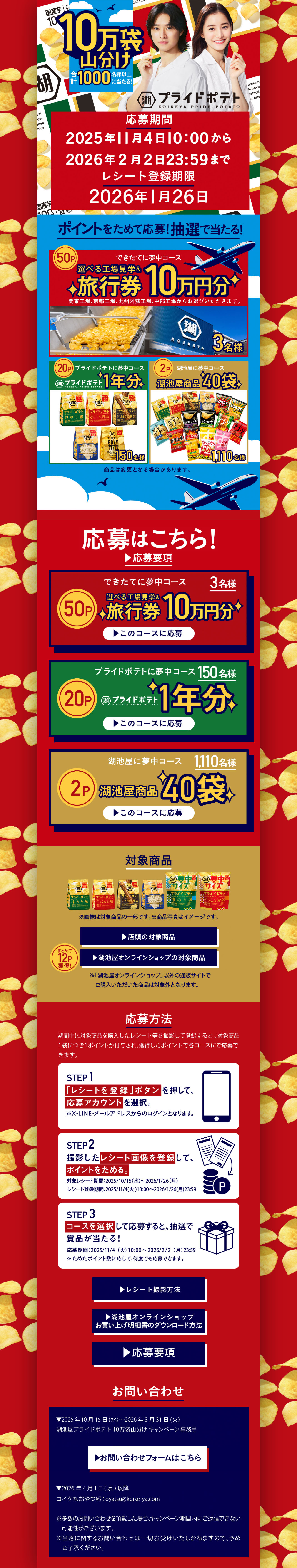 Koikeya Pride Potato 100,000-Bag Giveaway Campaign LP design (Snack foods, gum, and candy / Red tones / Flashy style) PC version