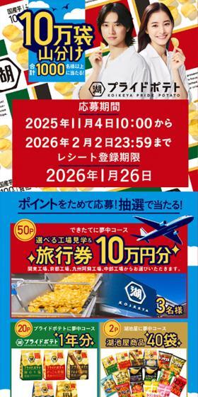 湖池屋プライドポテト10万袋山分けキャンペーンのLPデザイン(スナック・ガム・あめ・グミ/レッド系/派手系)スマホ版