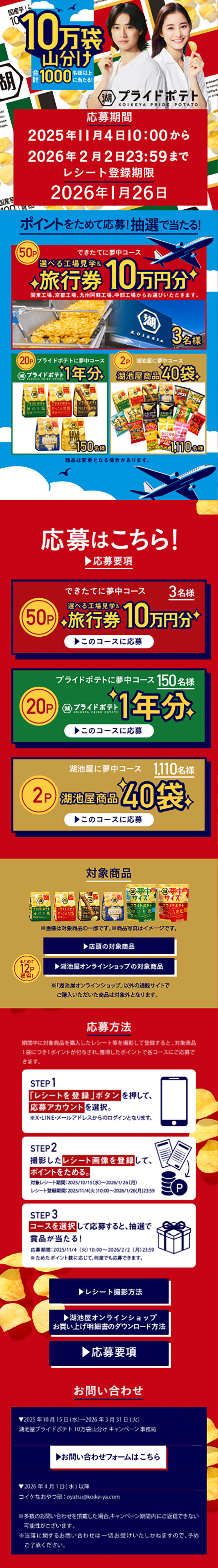 Koikeya Pride Potato 100,000-Bag Giveaway Campaign LP design (Snack foods, gum, and candy / Red tones / Flashy style) Mobile version