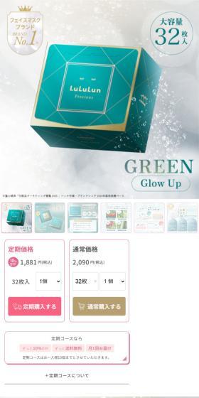 ルルルンプレシャス GREENのLPデザイン(スキンケア・ボディケア・ヘアケア/グリーン系/健康・癒し系)スマホ版