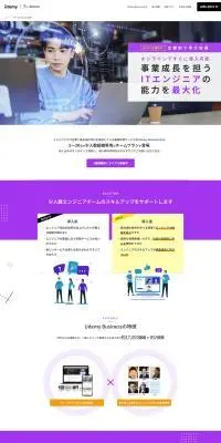 Udemy BusinessのLPデザイン（デザイン・アプリ・システム／パープル系／シンプル系）PC版