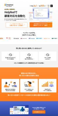 Helpfeel のLPデザイン（デザイン・アプリ・システム）