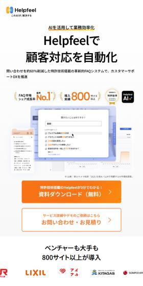 HelpfeelのLPデザイン（デザイン・アプリ・システム／ホワイト系／シンプル系）スマホ版