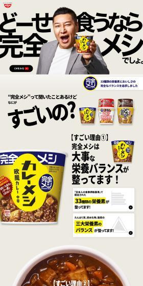 どーせ食うなら完全メシでしょ。