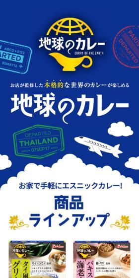 地球のカレーのLPデザイン（レトルト・インスタント／ブルー系／爽やか系）スマホ版