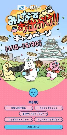 JR Nishinihon x Kawaisou ni! Minna de Odekake!! Campaign LP design (Domestic and international travel / Pink shades / Manga) Mobile version