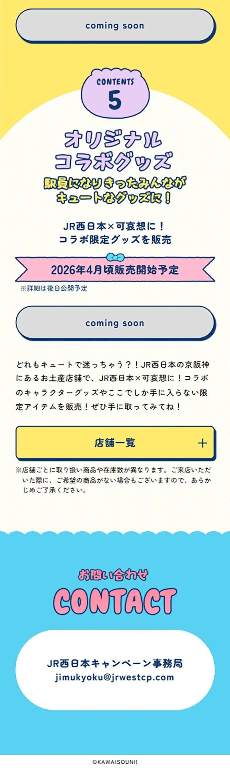 JR西日本×可哀想に！みんなでお出かけ!!キャンペーンのLPデザイン（国内旅行・海外旅行／ピンク系／マンガ・イラスト系）スマホ版
