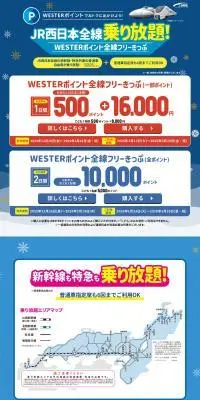 WESTERポイントでおトクに出かけよう！JR西日本全線乗り放題！のLPデザイン（国内旅行・海外旅行／ブルー系／シンプル系）PC版