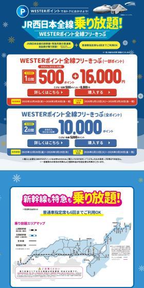 WESTERポイントでおトクに出かけよう！JR西日本全線乗り放題！