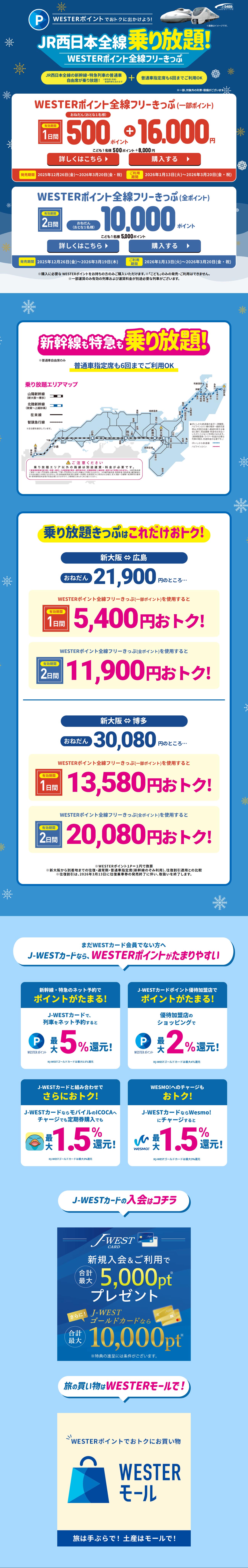 WESTERポイントでおトクに出かけよう！JR西日本全線乗り放題！のLPデザイン（国内旅行・海外旅行／ブルー（青色）系／シンプル系）