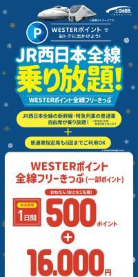 Travel affordably with WESTER Points! Unlimited rides on all JR West lines!