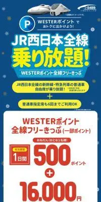 WESTERポイントでおトクに出かけよう！JR西日本全線乗り放題！のLPデザイン（国内旅行・海外旅行／ブルー系／シンプル系）スマホ版