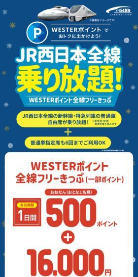 WESTERポイントでおトクに出かけよう！JR西日本全線乗り放題！のLPデザイン（国内旅行・海外旅行／ブルー系／シンプル系）スマホ版