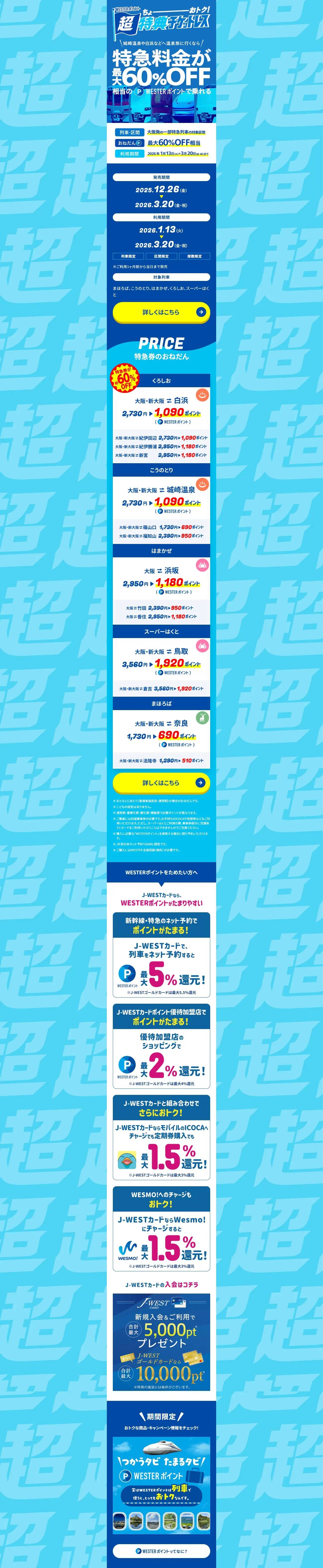 ちょーーーおトク！WESTERポイント超特典チケットレスのLPデザイン（国内旅行・海外旅行／ブルー系／爽やか系）PC版