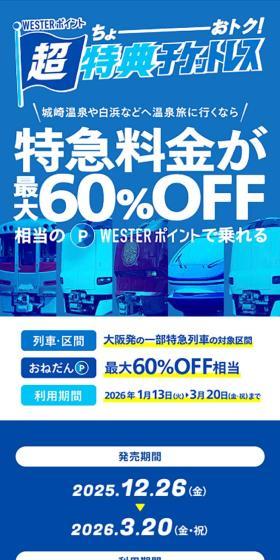 ちょーーーおトク！WESTERポイント超特典チケットレスのLPデザイン（国内旅行・海外旅行／ブルー系／爽やか系）スマホ版