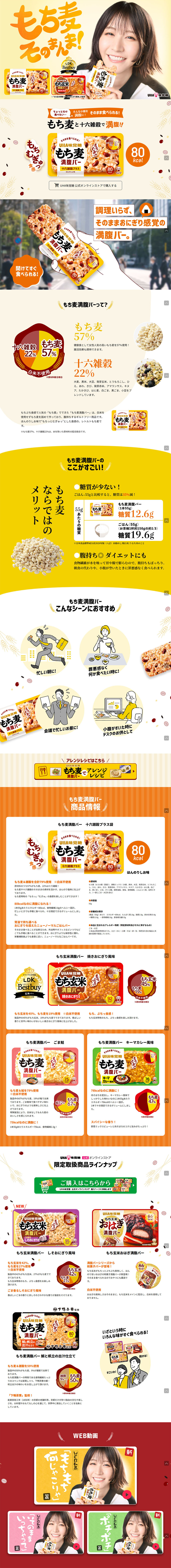 もち麦満腹バーのLPデザイン（レトルト・インスタント／オレンジ系／ナチュラル系）PC版