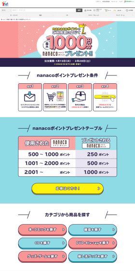 nanocoポイントご利用額に応じて最大1000円分ナナコポイントプレゼント