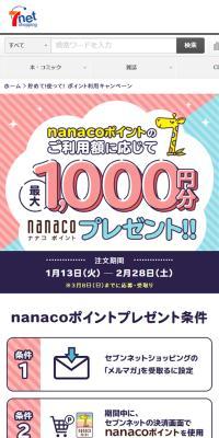 ナナコポイントプレゼント