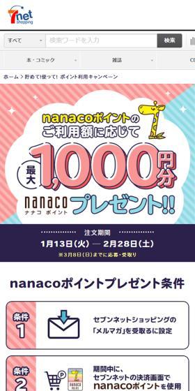 nanocoポイントご利用額に応じて最大1000円分ナナコポイントプレゼント