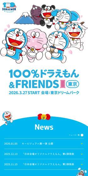 100％ドラえもん＆フレンズin東京のLPデザイン（イベント・キャンペーン・体験／ブルー系／マンガ・イラスト系）スマホ版