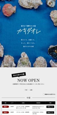 旅する海鮮カキ小屋　カキダオレ