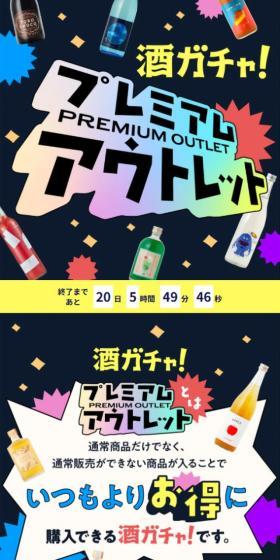 酒ガチャ！プレミアムアウトレットのLPデザイン（ワイン・スパークリングワイン・シャンパン／ブラック系／にぎやか系）スマホ版