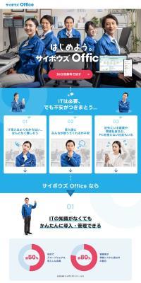 サイボウズOffice のLPデザイン（デザイン・アプリ・システム）