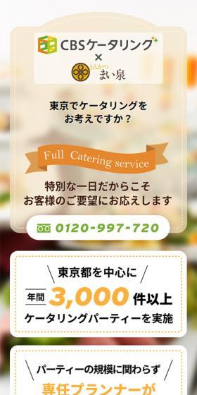 CBSケータリングのLPデザイン（企業・会社・お店／オレンジ系／信頼・安心系）スマホ版