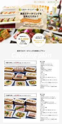 CBSケータリング のLPデザイン（企業・会社・お店）