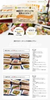 CBSケータリングのLPデザイン（企業・会社・お店／オレンジ系／信頼・安心系）PC版