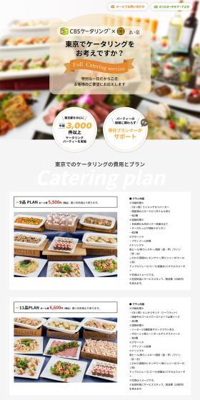 東京でケータリングをお考えですか？