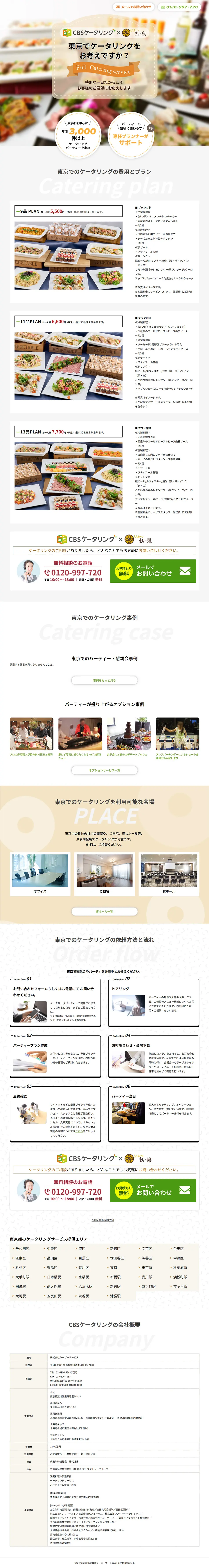 CBSケータリングのLPデザイン（企業・会社・お店／オレンジ系／信頼・安心系）PC版