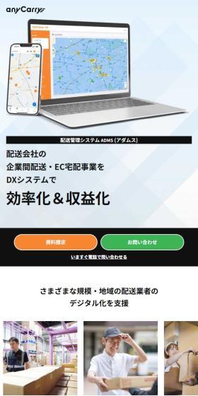 配送管理システムADMSのLPデザイン（デザイン・アプリ・システム／オレンジ系／シンプル系）スマホ版